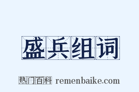 盛兵组词是什么意思的图片